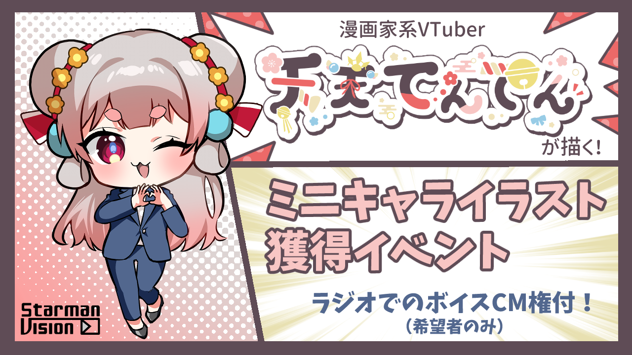 【ラジオ番組ボイスCM権付】天天てんてんが描くミニキャライラスト獲得イベントvol.3