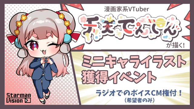 【ラジオ番組ボイスCM権付】天天てんてんが描くミニキャライラスト獲得イベントvol.3