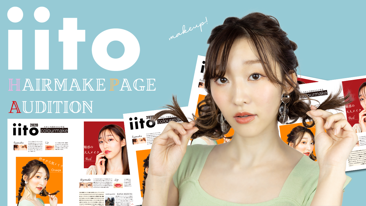 iito04号コスメページ獲得イベント【iitoモデル】