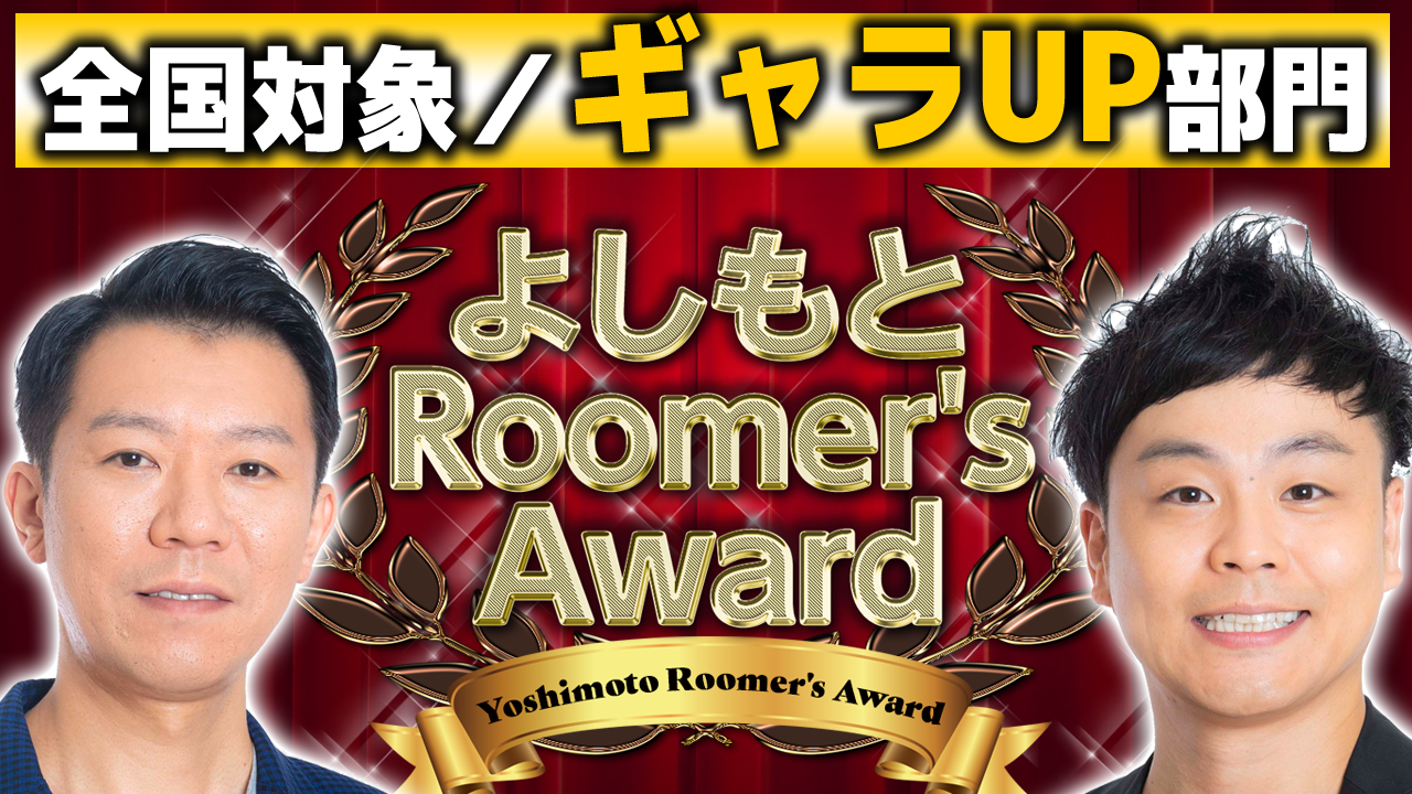 全国対象/ギャラUP部門 第20回「よしもとRoomer’s Award」オーディション
