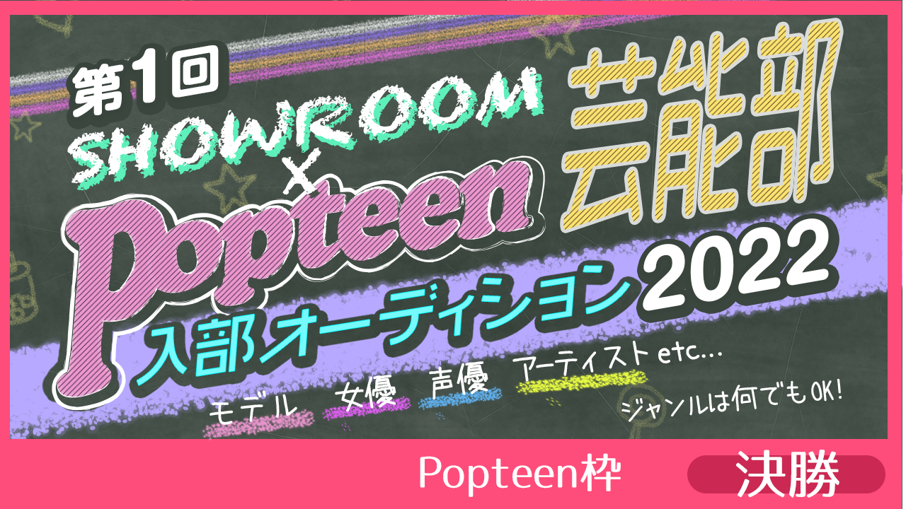 【Popteen枠:決勝】第1回Popteen芸能部2022入部オーディション