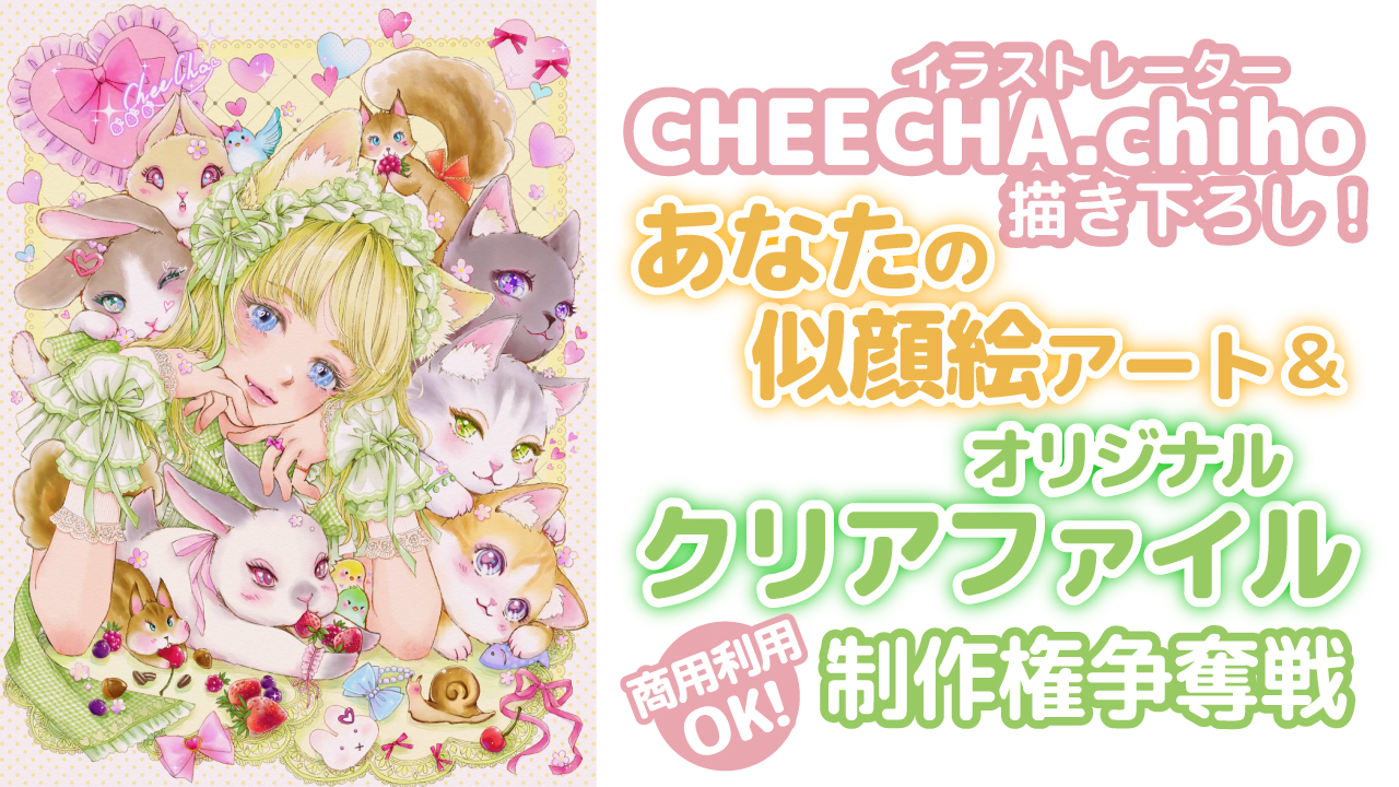 CHEECHA.chihoによる似顔絵アート&『クリアファイル50枚』制作権争奪戦