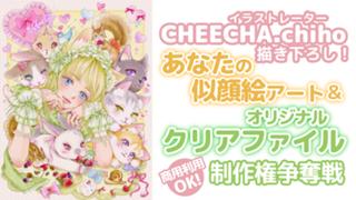 CHEECHA.chihoによる似顔絵アート＆『クリアファイル50枚』制作権争奪戦 