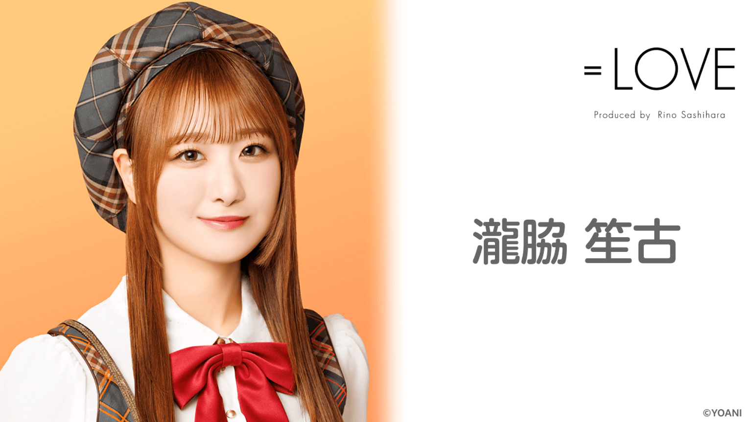 =LOVE 瀧脇笙古 6点 瀧脇 笙古(=LOVE) - プロフィール - SHOWROOM(ショールーム)