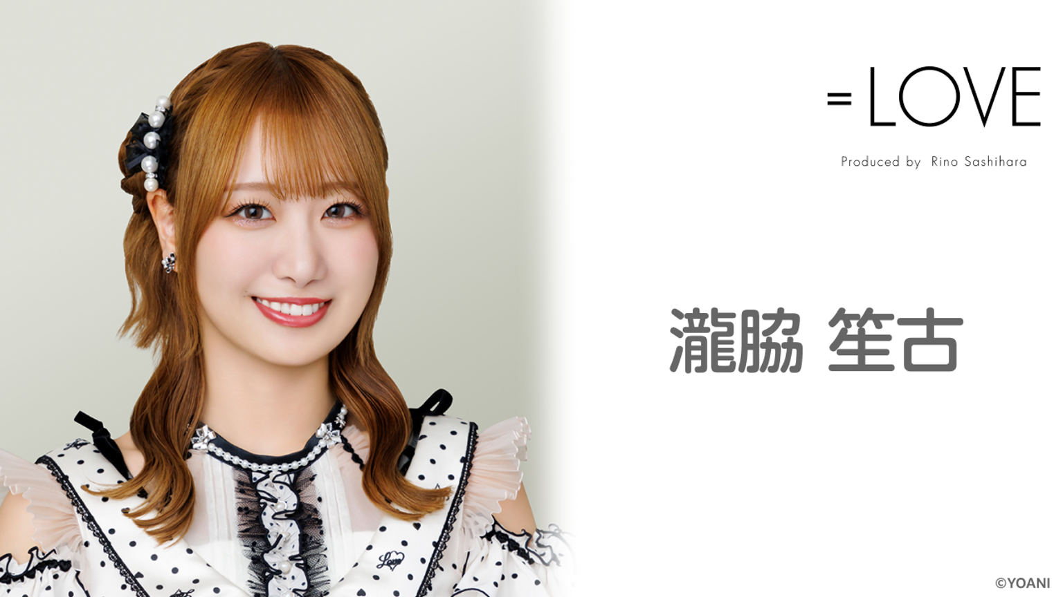 LOVE 瀧脇笙古 6点 瀧脇 笙古(=LOVE)|SHOWROOM(ショールーム) LOVE 瀧脇笙古 6点 瀧脇 笙古(=LOVE)|SHOWROOM(ショールーム)