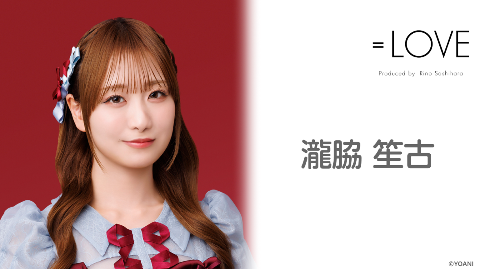 瀧脇 笙古(=LOVE) - プロフィール - SHOWROOM(ショールーム) 瀧脇 笙古(=LOVE) - プロフィール - SHOWROOM(ショールーム)