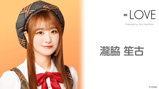 瀧脇 笙古(=LOVE)|SHOWROOM(ショールーム) 瀧脇 笙古(=LOVE)|SHOWROOM(ショールーム)