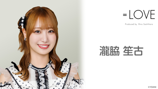 瀧脇 笙古(=LOVE)|SHOWROOM(ショールーム) 瀧脇 笙古(=LOVE)|SHOWROOM(ショールーム)