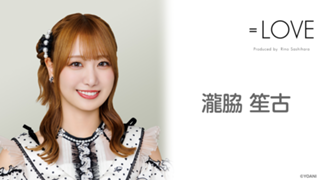 瀧脇 笙古(=LOVE)|SHOWROOM(ショールーム) 瀧脇 笙古(=LOVE)|SHOWROOM(ショールーム)
