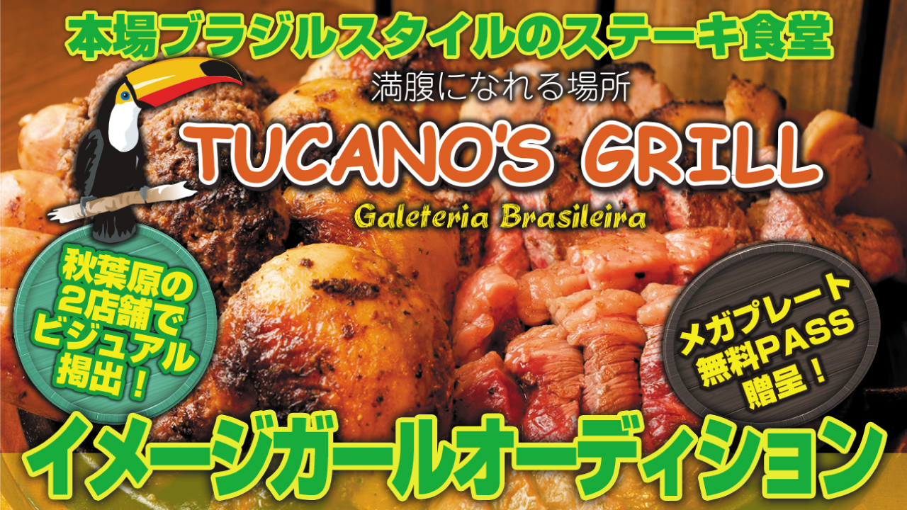 秋葉原のステーキ食堂『TUCANO’S GRILL』イメージガールオーディション！
