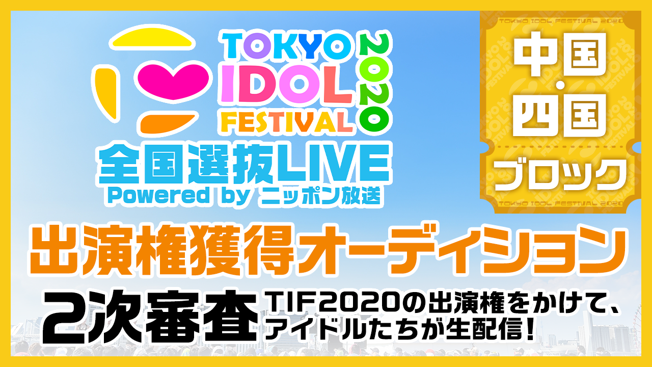 TIF2020全国選抜LIVE 2次審査 中国・四国ブロック