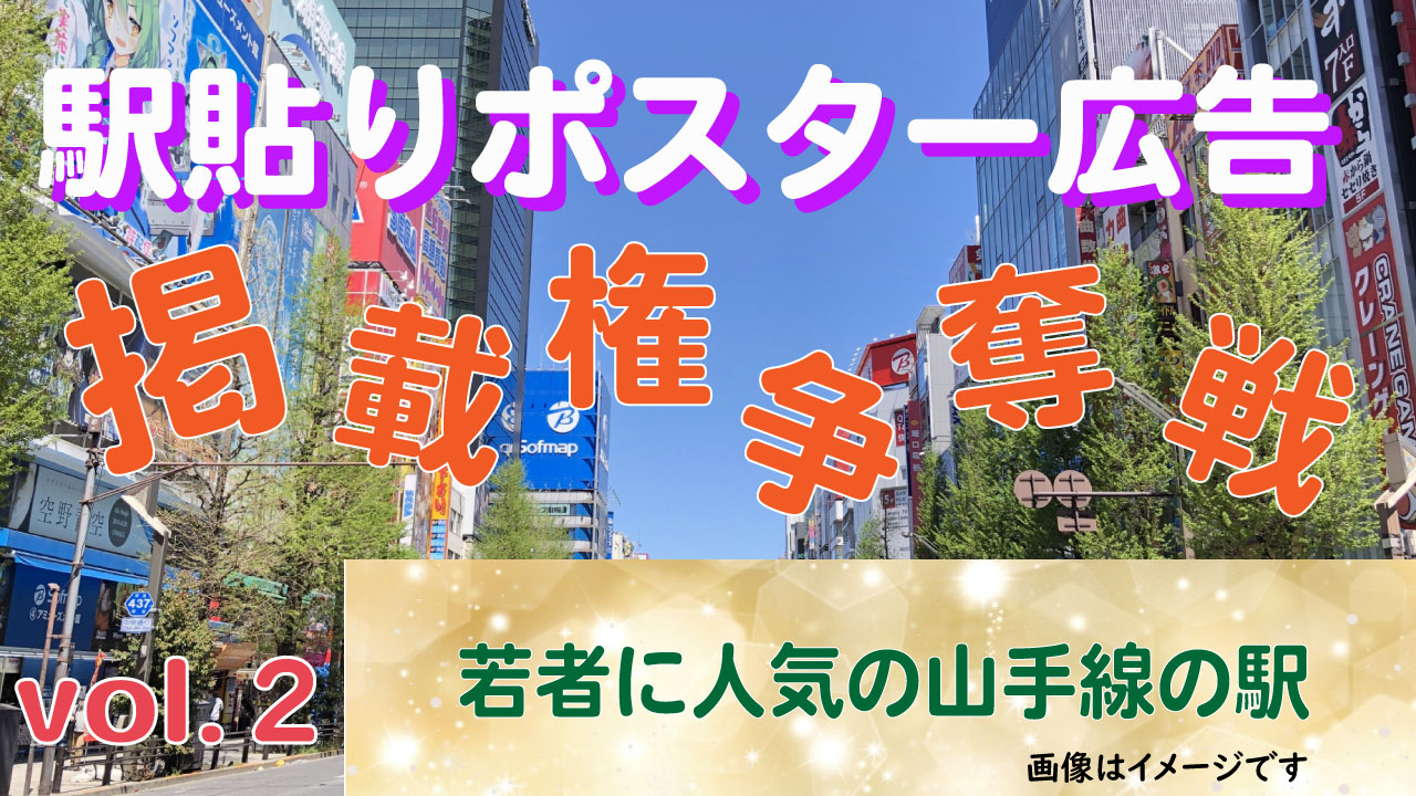 駅貼りポスター広告掲載権争奪戦!vol.2