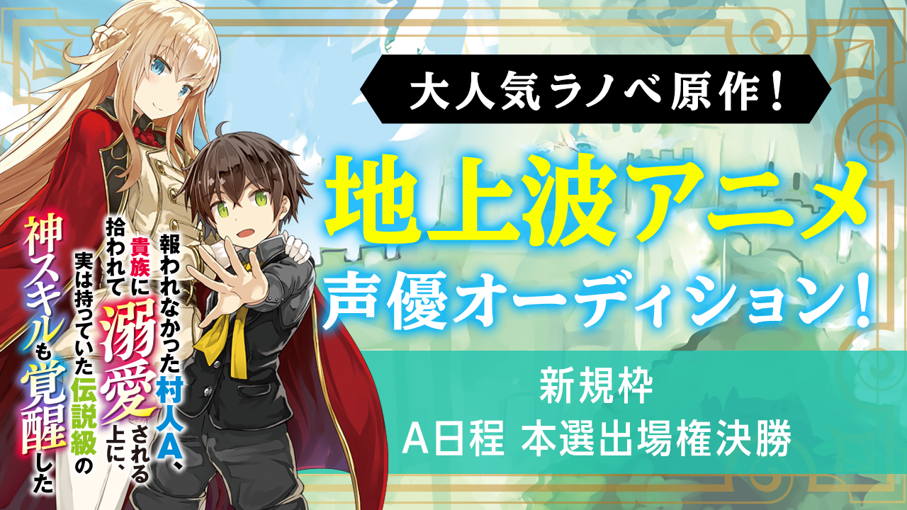 【新規枠:A日程本選出場権決勝】大人気ラノベの地上波アニメ声優オーディション!