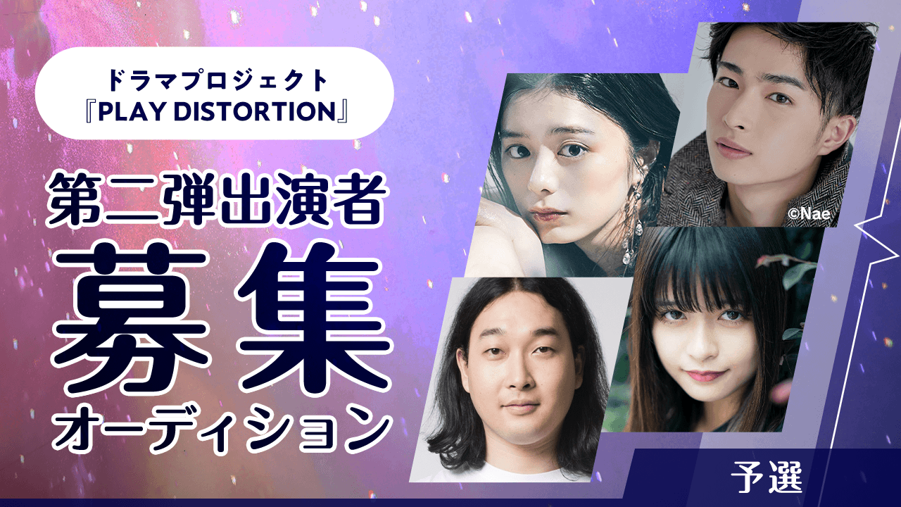 【予選】ドラマプロジェクト『PLAY DISTORTION』第二弾作出演オーディション
