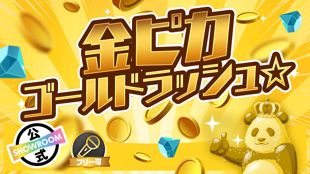 金ピカゴールドラッシュ☆GW最後はみんなで駆け抜けろ!