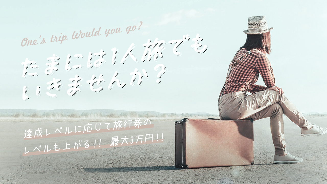 たまには旅行に行きまSHOW!!〜青春配信一人旅〜 vol.2