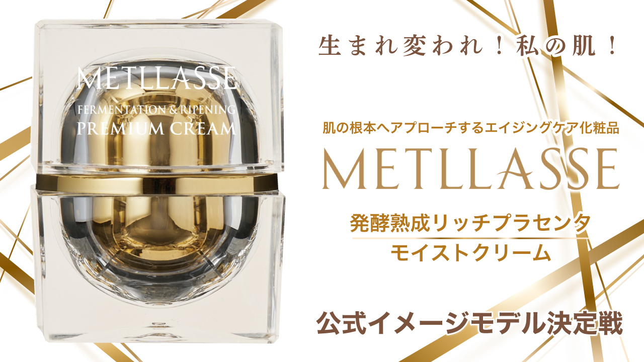 『メトラッセ 発酵熟成リッチプラセンタ モイストクリーム』公式イメージモデル決定戦