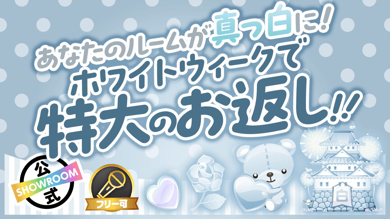 あなたのルームが真っ白に!ホワイトウィークで特大のお返し!!