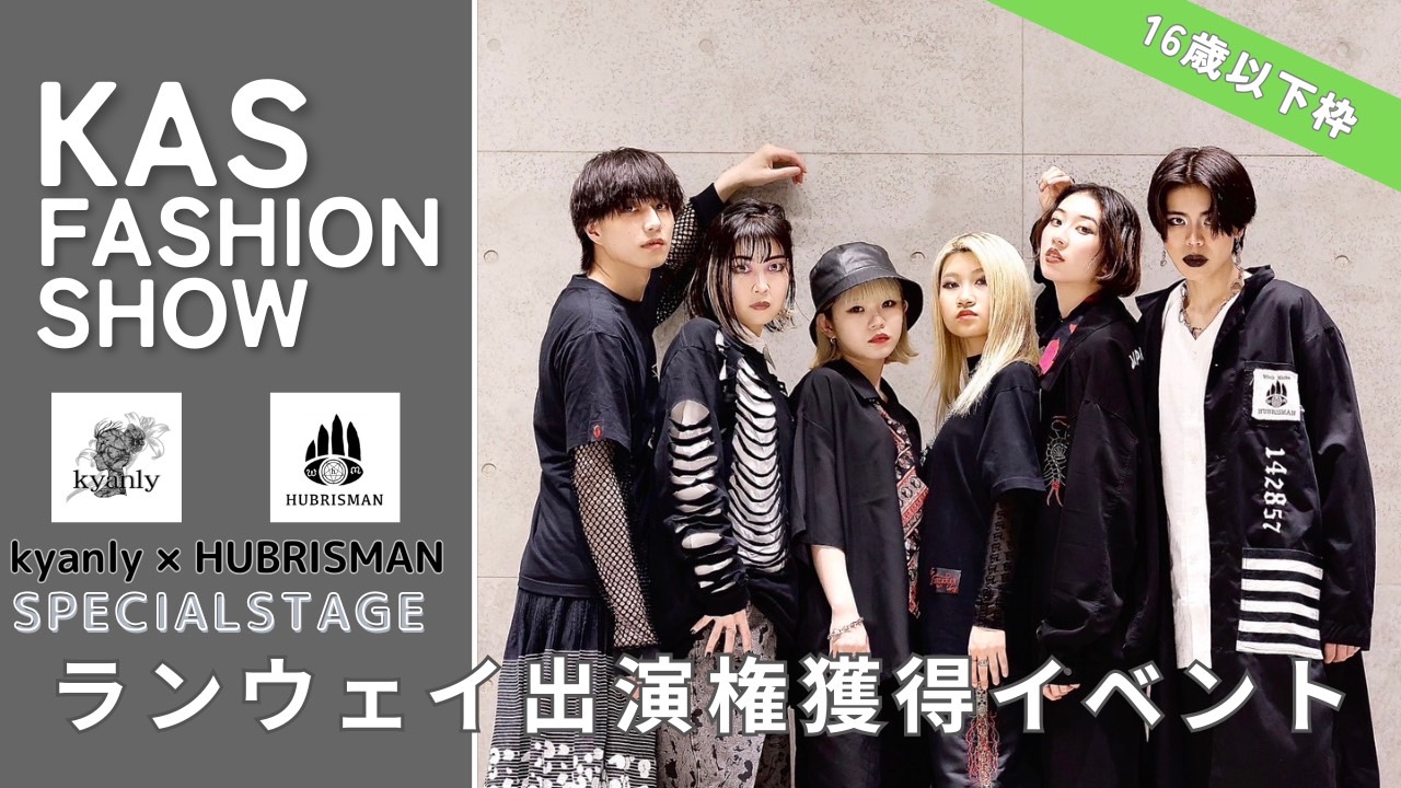 【16歳以下枠】KAS主催ファッションショーのランウェイステージ出演権獲得イベント