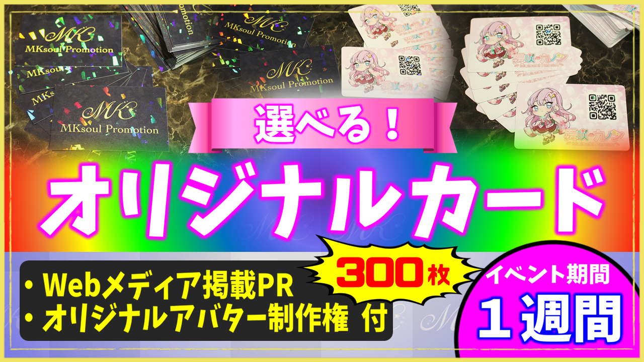 選べる!オリジナルカード制作権争奪戦【Webメディア掲載PR付き】vol.6