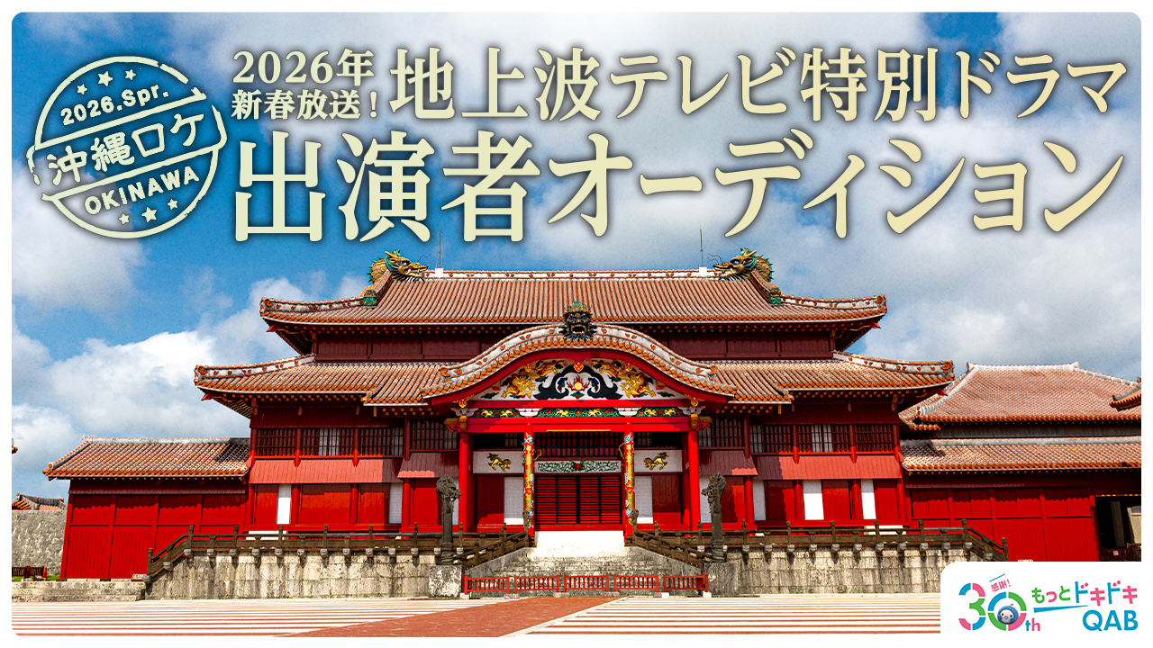 2026年新春放送!地上波テレビ特別ドラマ出演者オーディション