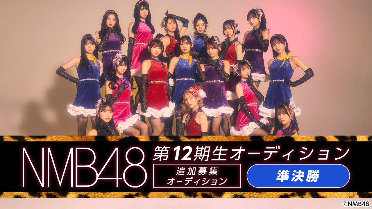 【準決勝】NMB48 第12期生 追加募集オーディション