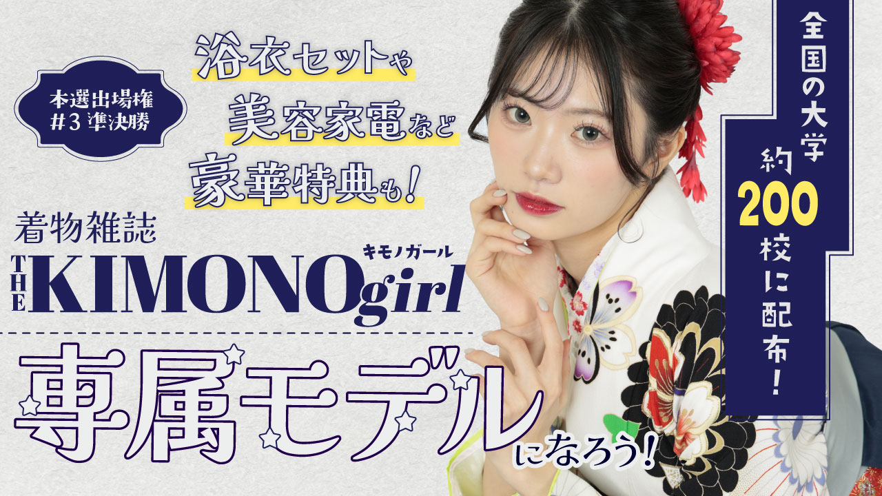 【aw 本選権＃3】第3回 着物雑誌「THE KIMONO girl」専属モデル 準決勝