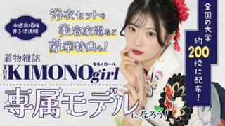 【aw 本選権＃3】第3回 着物雑誌「THE KIMONO girl」専属モデル 準決勝