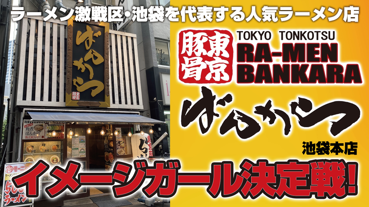 元気を食べてもらいたい!東京豚骨ラーメン『ばんから』池袋本店イメージガール決定戦!