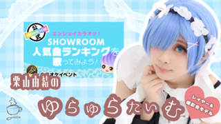 【イベント参加中!】栗山由結のゆらゆらたいむ