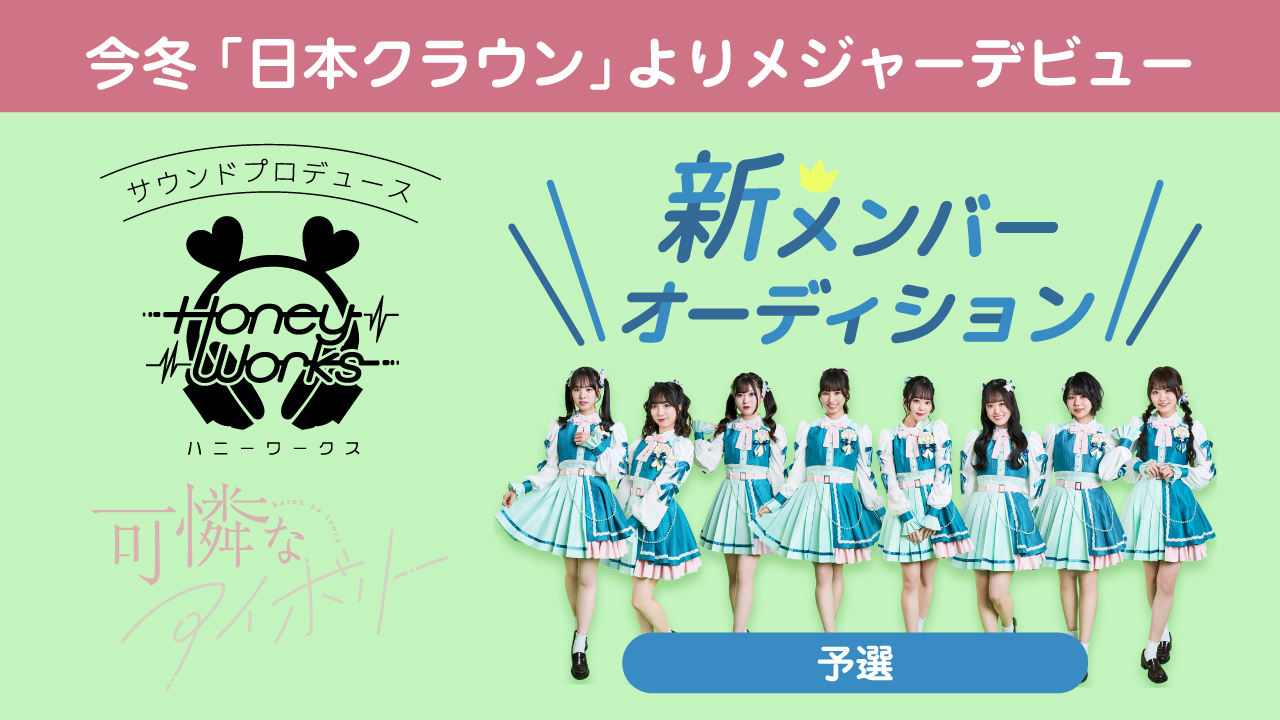 【予選】アイドルグループ『可憐なアイボリー』新メンバーオーディション