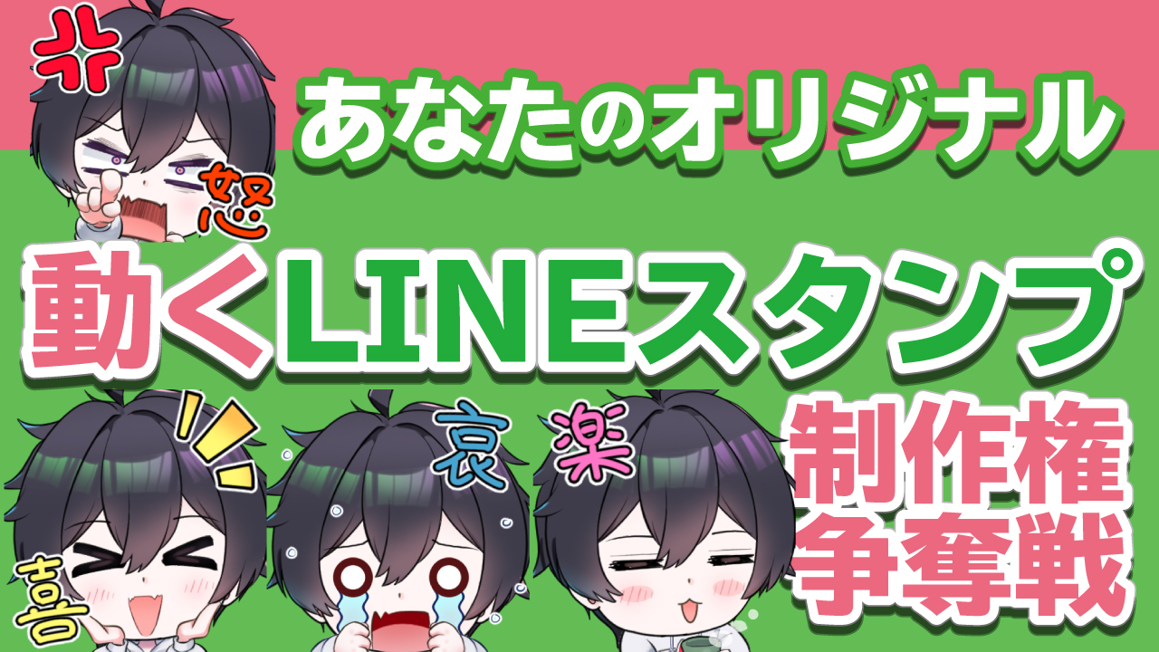 あなたのオリジナル“動く”アニメーションLINEスタンプ制作権争奪戦