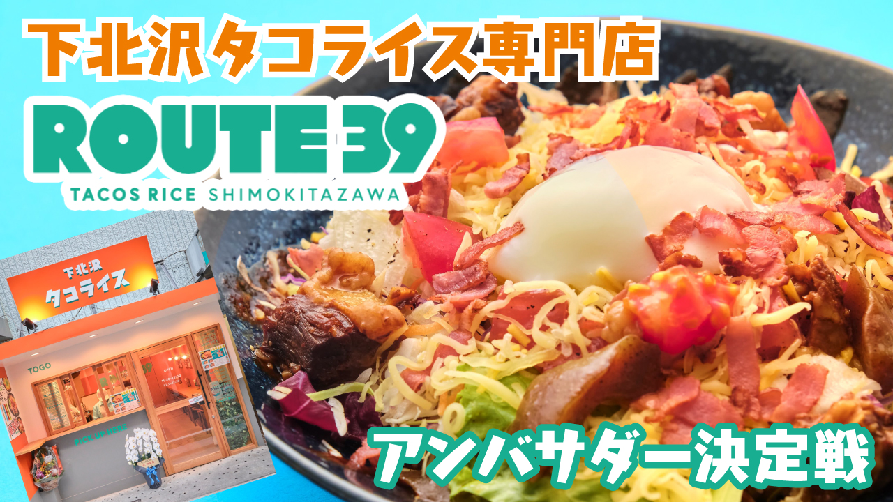 『下北沢タコライスROUTE39』アンバサダー決定戦