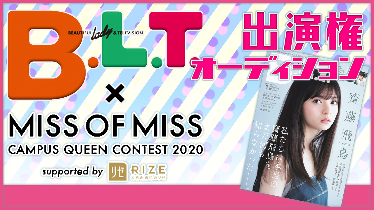 【ミス枠】「B.L.T.」×「ミスオブミス」雑誌出演権オーディション