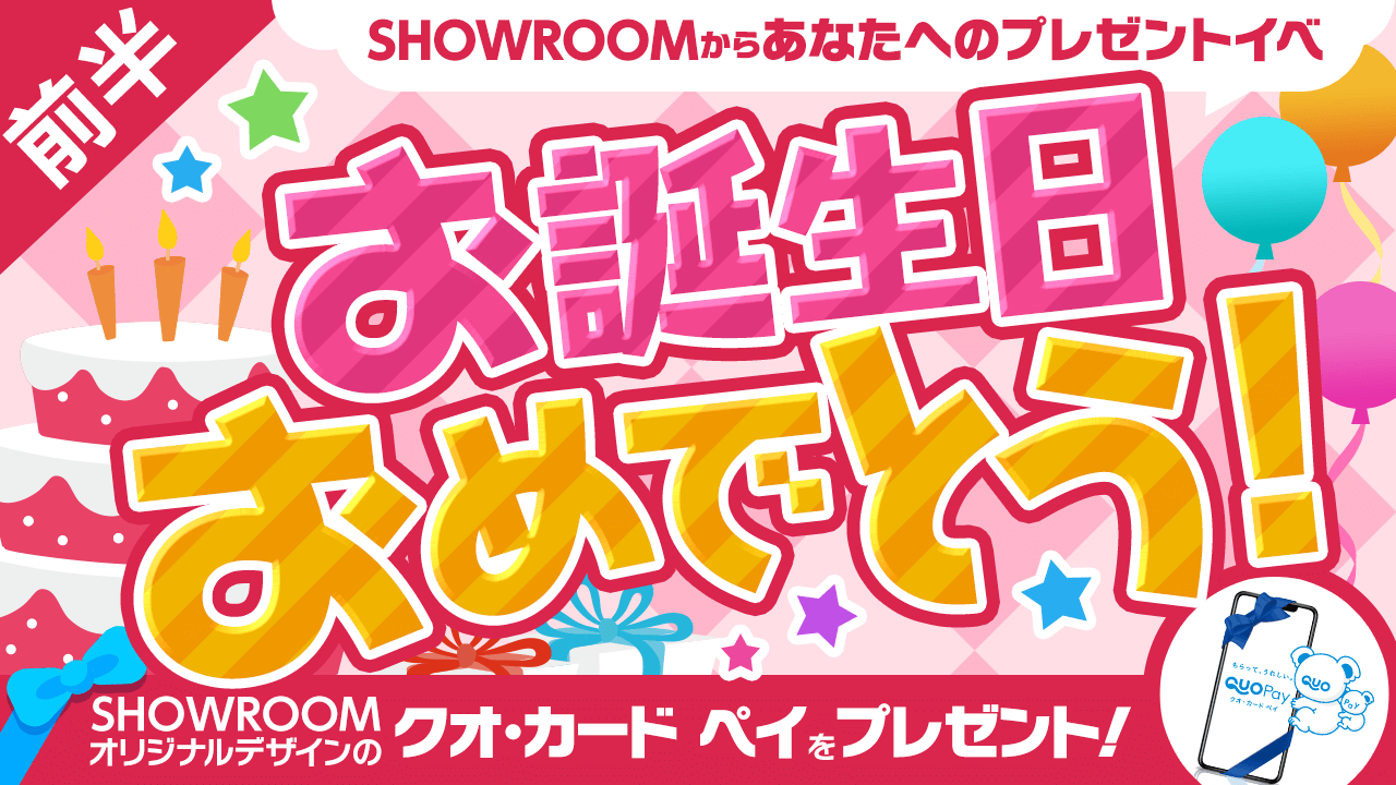 お誕生日おめでとう！～SHOWROOMからあなたへのプレゼントイベ～