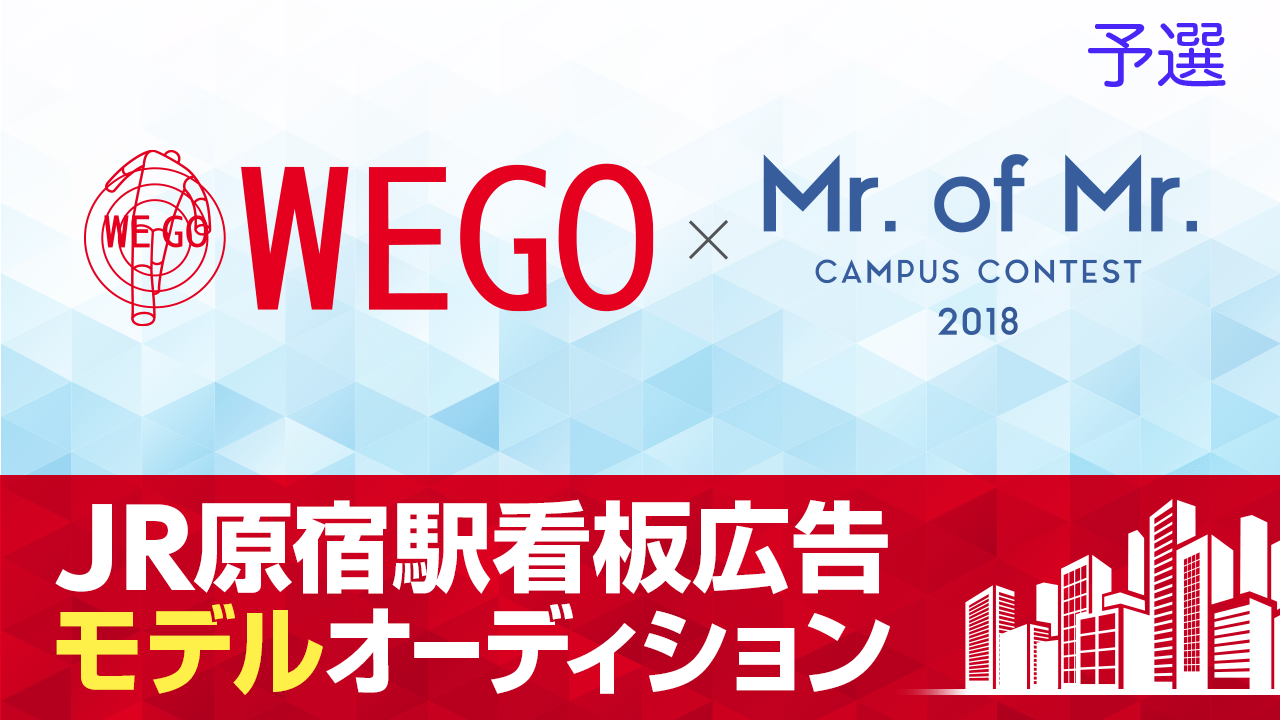 【ミスター部門予選】WEGO×Mr. Of Mr. 原宿駅看板ジャックモデルデビュー