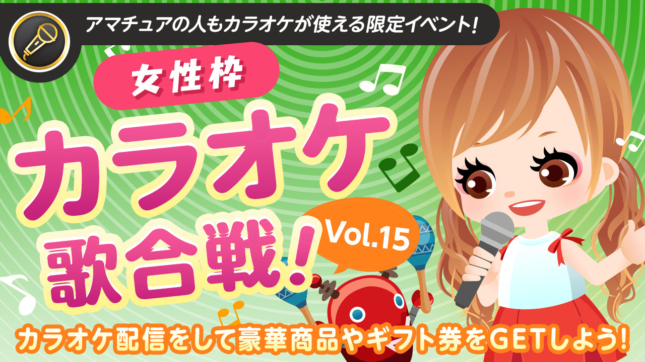 【女性枠】SHOWROOMカラオケ歌合戦Vol.15!歌って豪華商品を獲得しよう!