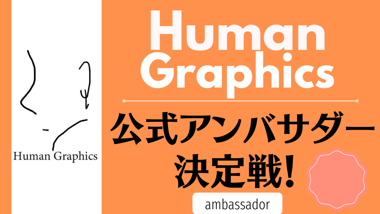 Human Graphics公式アンバサダー決定戦