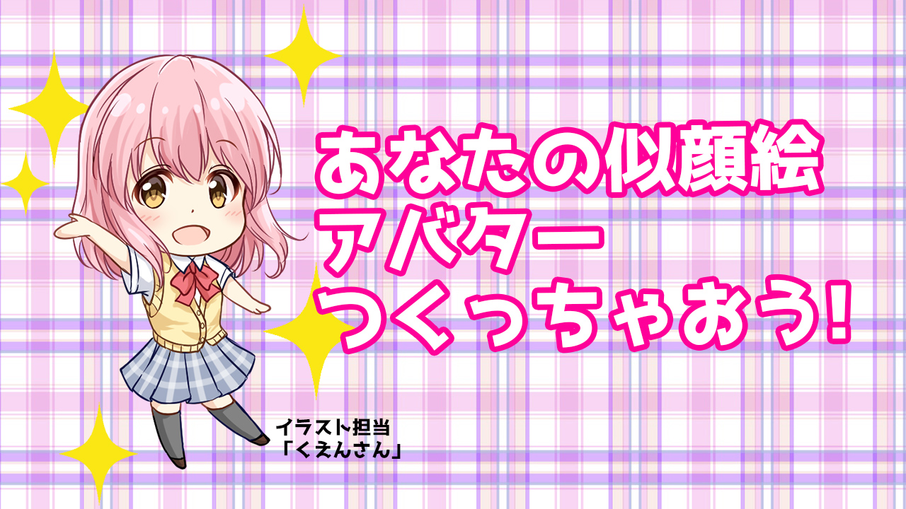 あなたの似顔絵アバターつくっちゃおう！vol.05