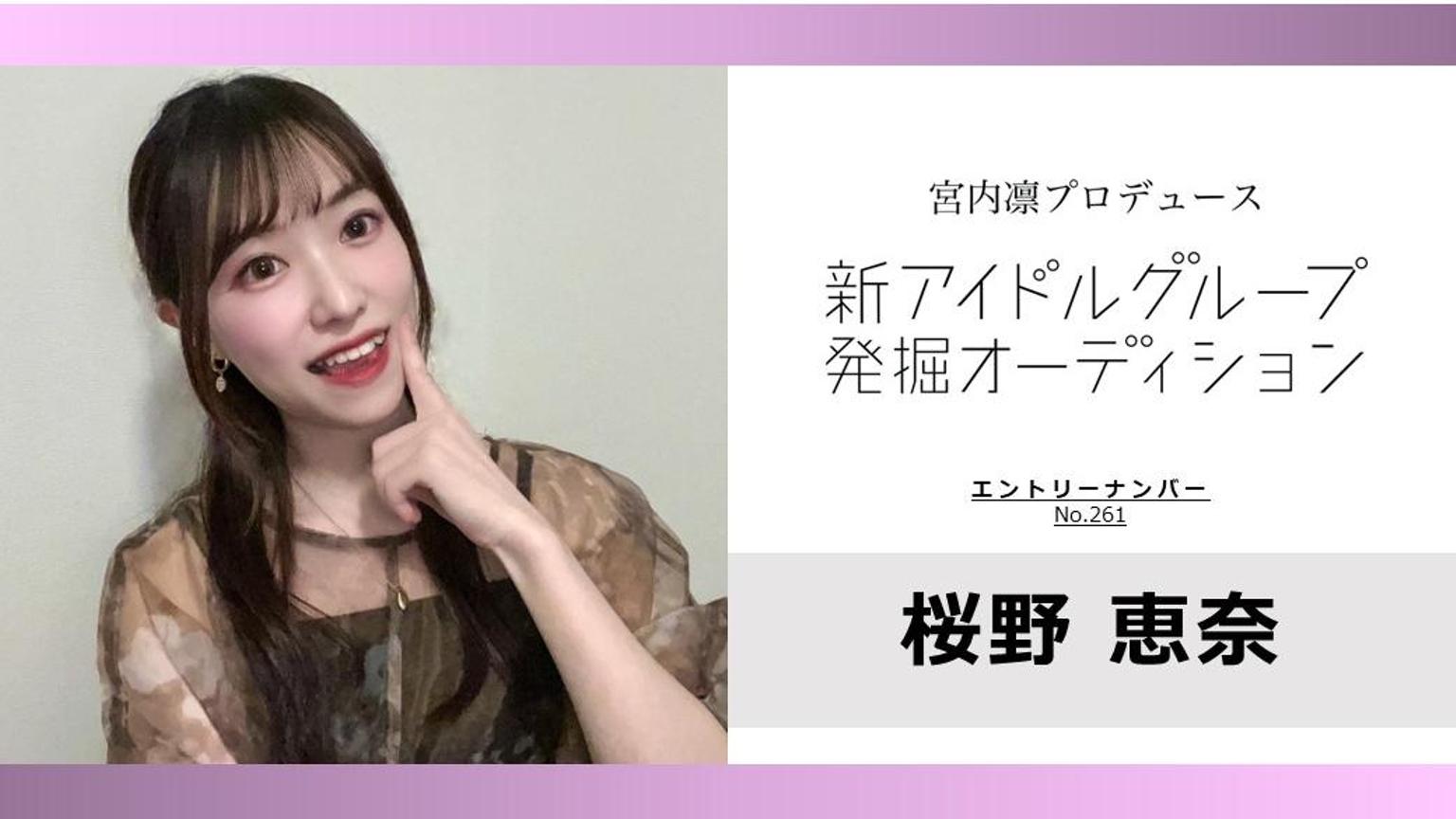 桜野恵奈 No.261 rin_idol - プロフィール - SHOWROOM(ショールーム)