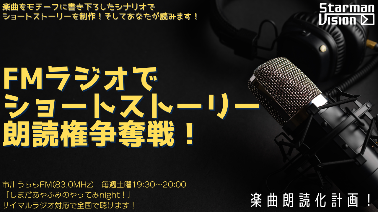 楽曲朗読化計画!FMラジオでショートストーリー朗読権争奪戦!(2023年6月放送)