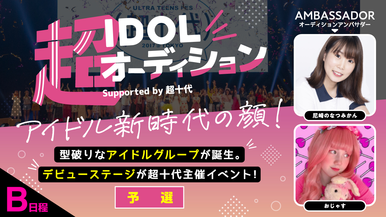 【B日程・3次審査予選】超IDOLオーディション Supported by 超十代