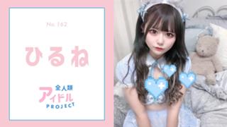 ひるね【アイプロ】No.162