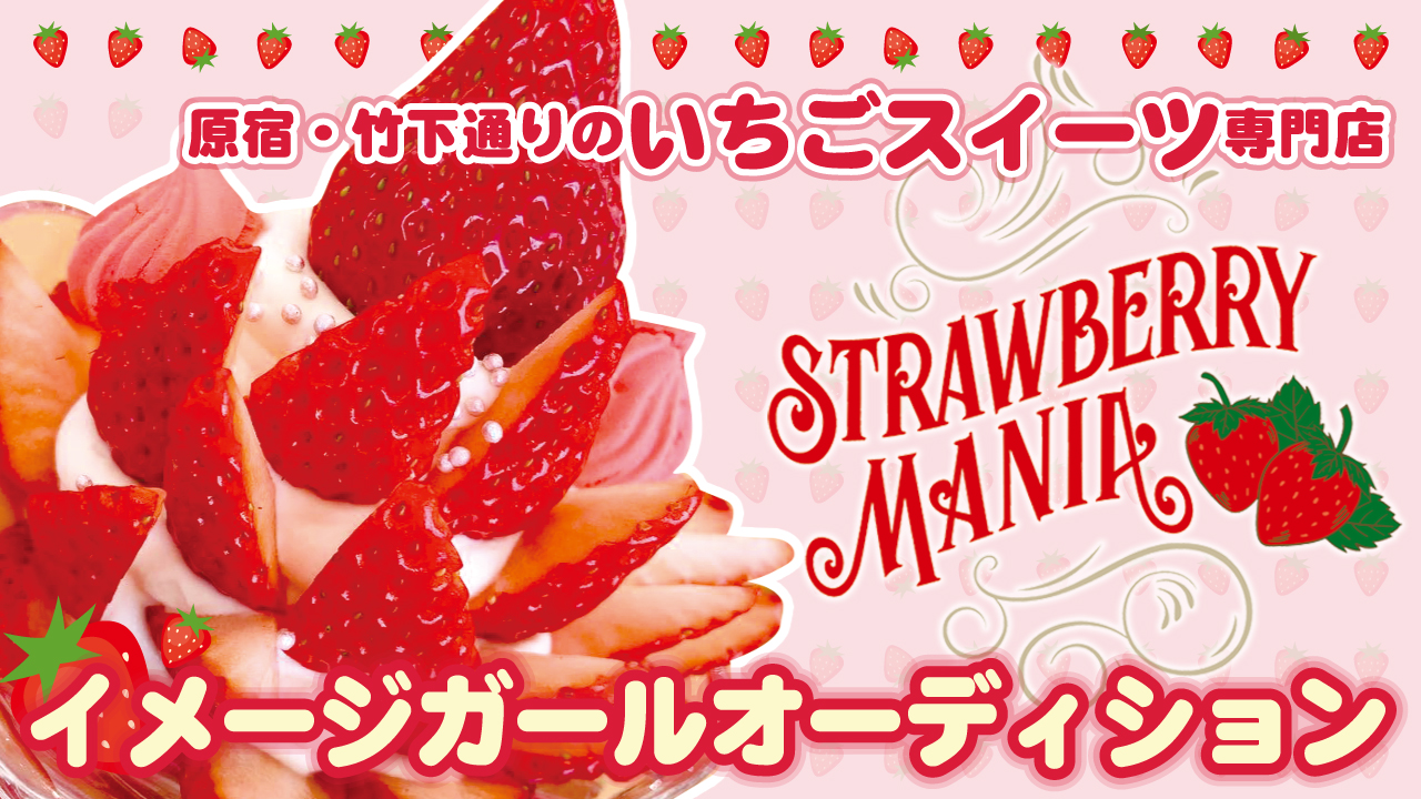原宿いちごスイーツ専門店『ストロベリーマニア原宿店』イメージガールオーディション