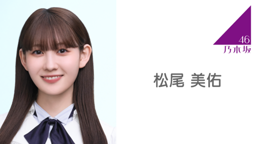 乃木坂46 松尾美佑 パブミラー 松尾 美佑(乃木坂46) - プロフィール - SHOWROOM(ショールーム)