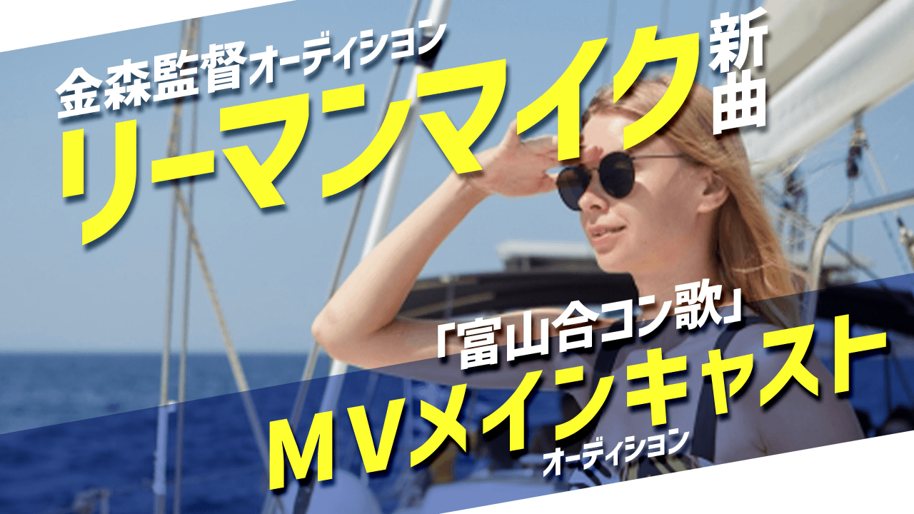 リーマンマイク新曲!「富山合コン歌」MVメインキャストオーディション!