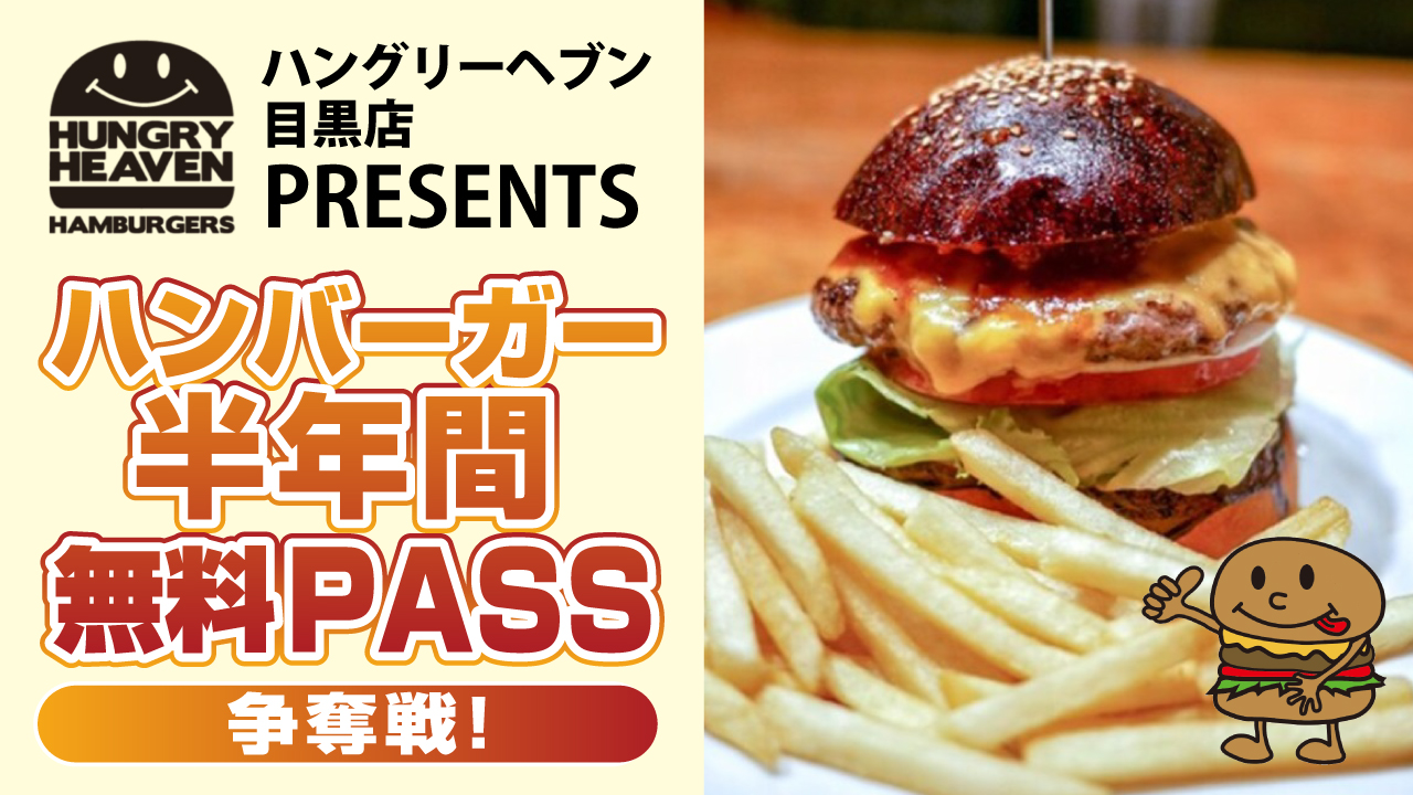 『ハングリーヘブン目黒店』PRESENTSハンバーガー半年間無料PASS争奪戦!