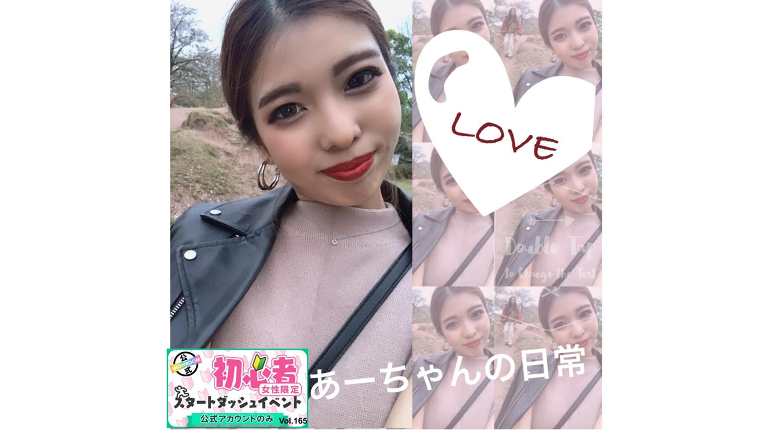 あーちゃんの日常 - プロフィール - SHOWROOM(ショールーム) あーちゃんの日常 - プロフィール - SHOWROOM(ショールーム)