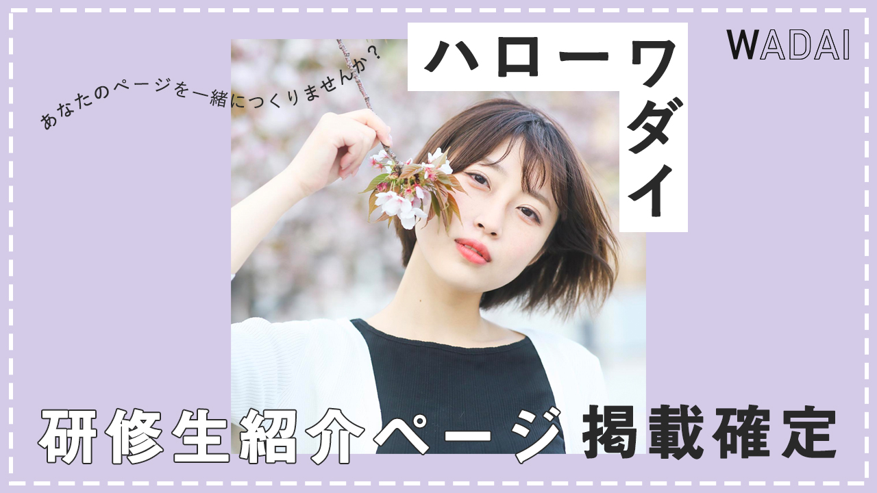 【WADAI研修生限定】研修生紹介ページ掲載確定イベント!vol.3