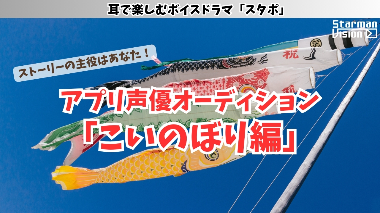 アプリ声優オーディション「こいのぼり編」